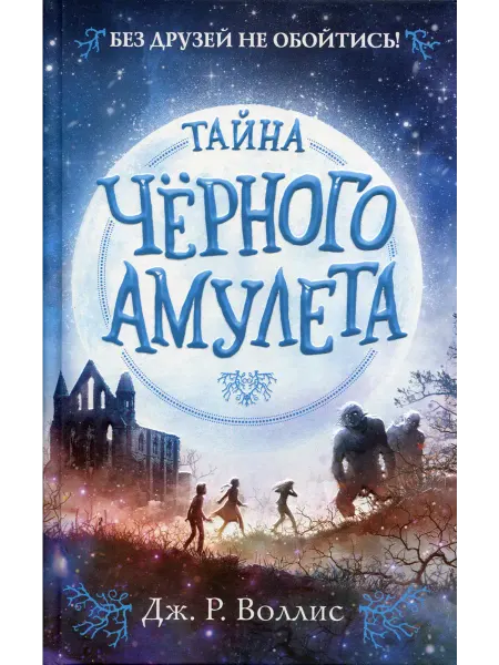 Эксмо Тайна Черного амулета
