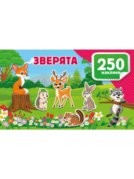 Издательство АСТ Зверята