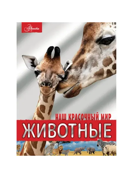 «Аванта+» Животные