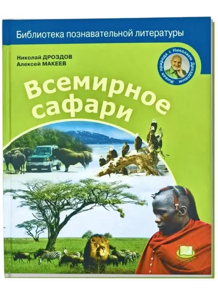 Всемирное сафари