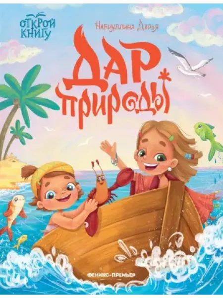 Феникс-премьер Дар природы