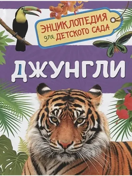 РОСМЭН Джунгли