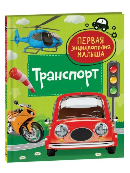 РОСМЭН Транспорт. Попова Л
