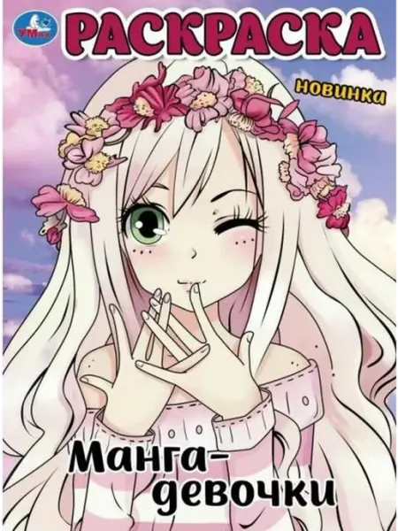 Умка Манга-девочки. Раскраска