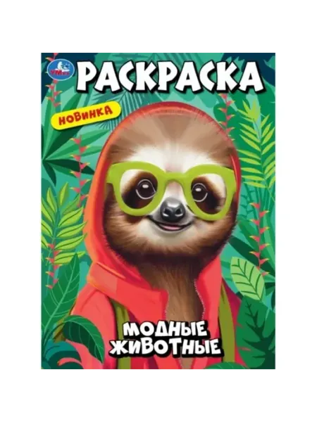 Умка Раскраска. Модные животные