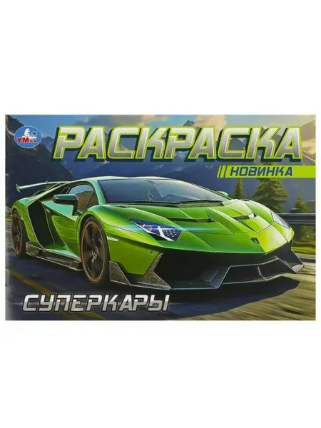 Умка Раскраска. Суперкары