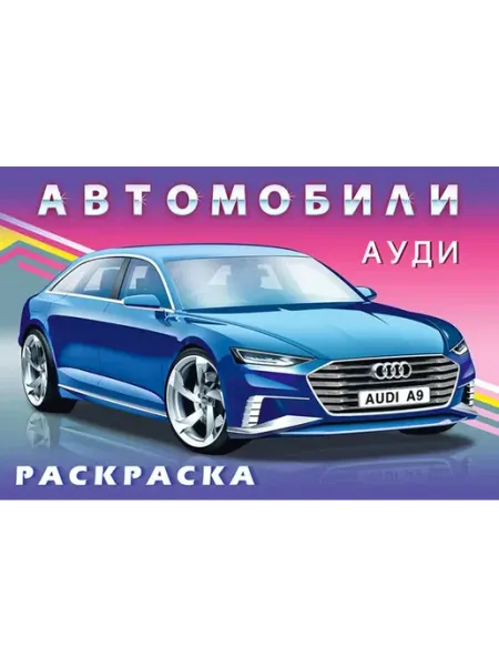 Раскраски Раскраска Ауди