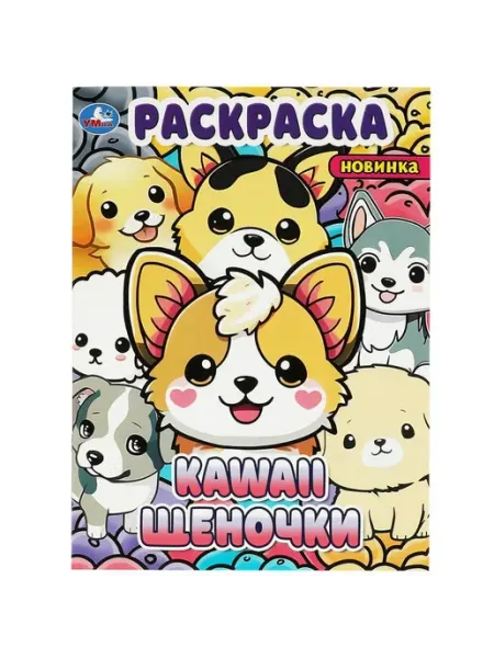 Умка Раскраска. Щеночки