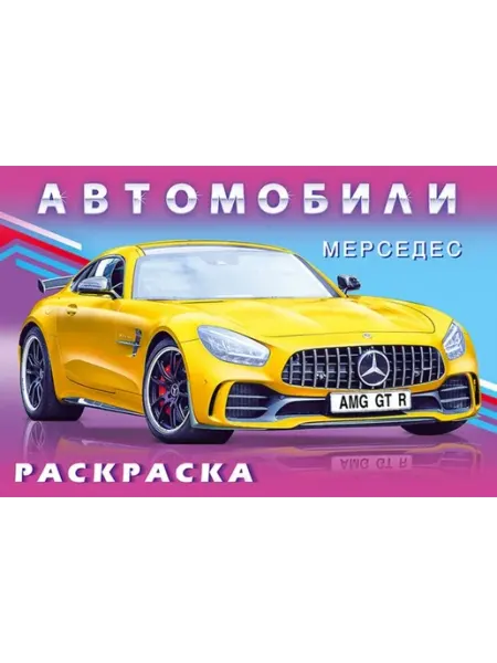 Раскраски Раскраска Мерседес