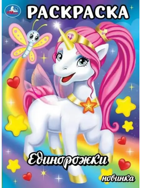 Умка Единорожки. Раскраска