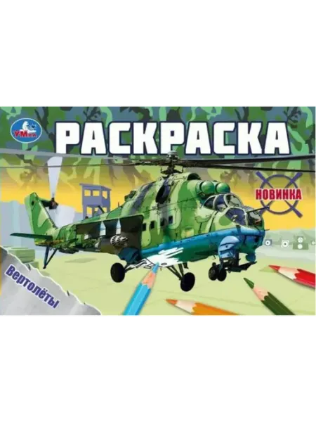 Умка Раскраска. Вертолеты