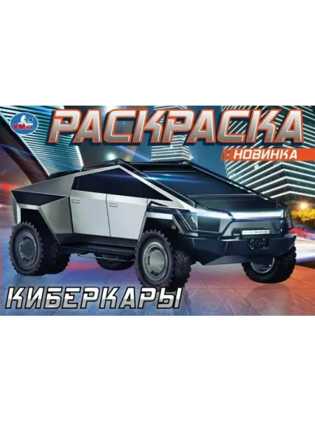 Умка Раскраска. Киберкары