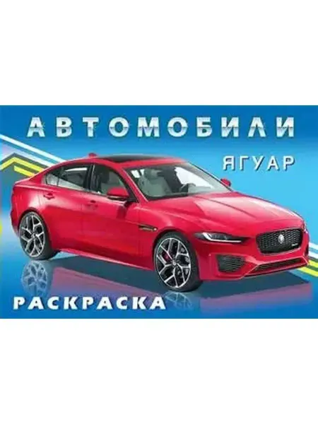 "Flamingo" Автомобили. Ягуар