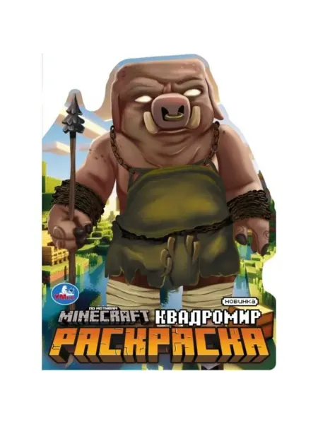 Умка Квадромир. Раскраска