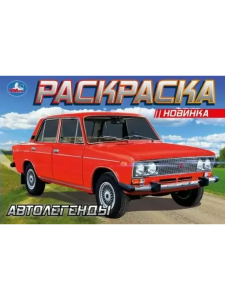 Умка Раскраска. Автолегенды