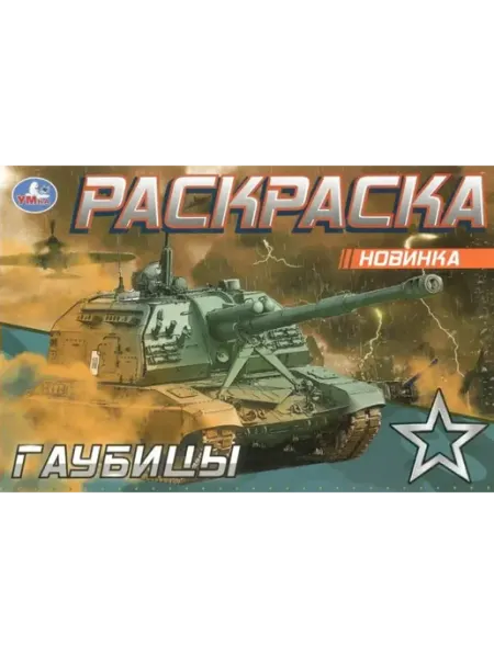 Умка Раскраска. Гаубицы