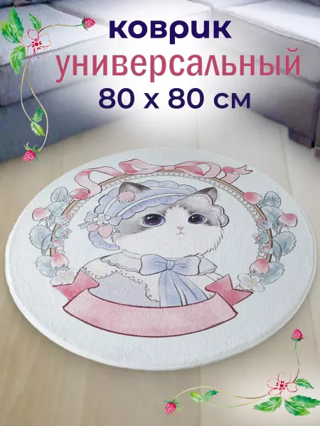 DARINA HOME Ковер комнатный круглый 80*80 см