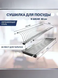 Сушилка для посуды DASKE в шкаф 80 см из нержавеющей стали