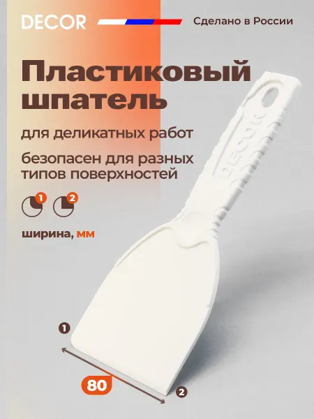 DECOR инструменты Шпатель пластиковый для деликатных работ, 80 мм