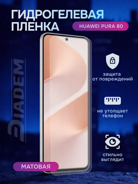 Diadem Гидрогелевая защитная пленка на Huawei Pura 80
