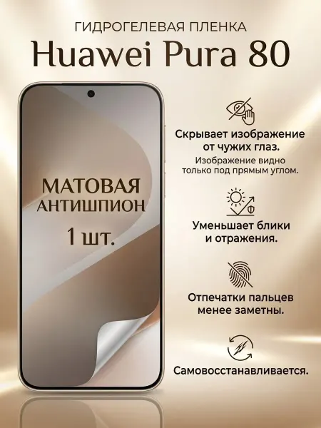 DifferentSHOP Гидрогелевая матовая пленка антишпион Huawei Pura 80 1 шт