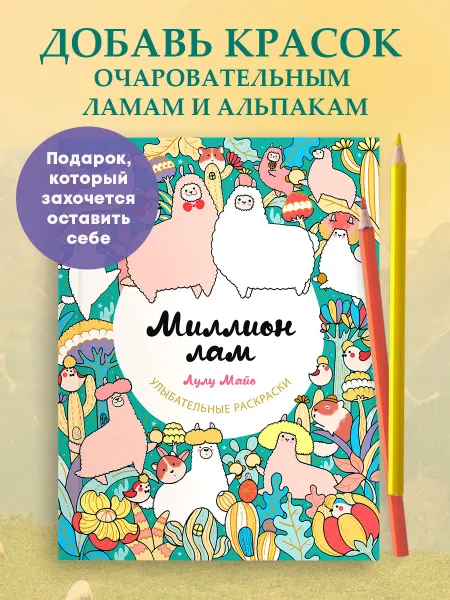 Эксмо Миллион лам