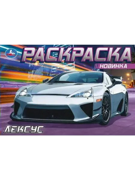 Умка Раскраска. Лексус