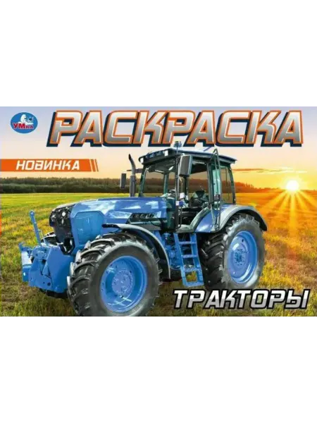 Умка Раскраска. Тракторы