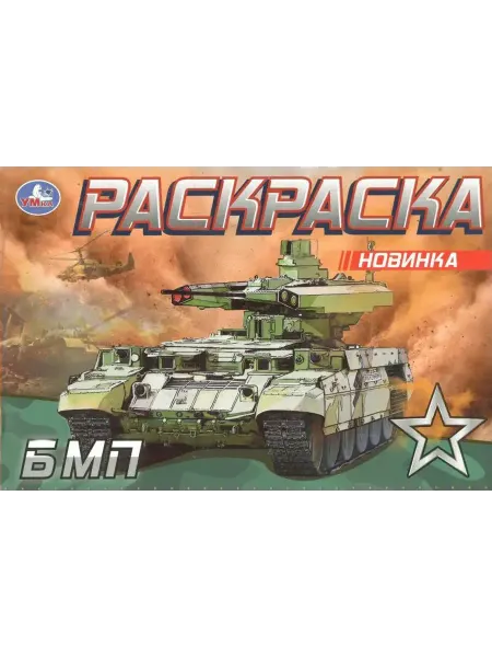 Умка Раскраска. БМП