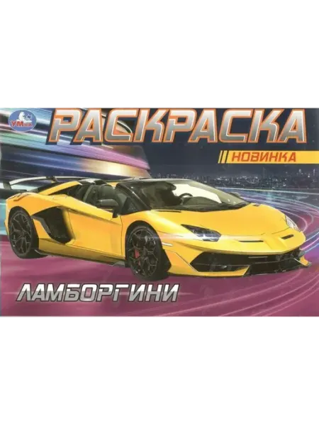 Умка Раскраска. Ламборгини