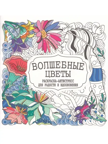 ПринтБук Раскраска-Антистресс. Волшебные цветы