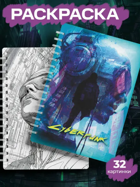 ТипоБереста Раскраска Cyberpunk