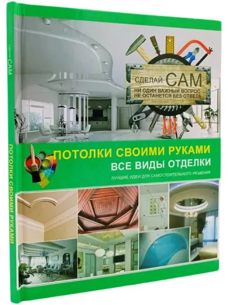 АСТ Потолки своими руками -пошаговый иллюстрированный гид