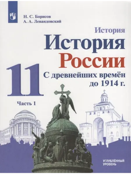 Просвещение/Бином. Лаборатория знаний Учебник История России Часть 1 11 класс ФП22 2024 год