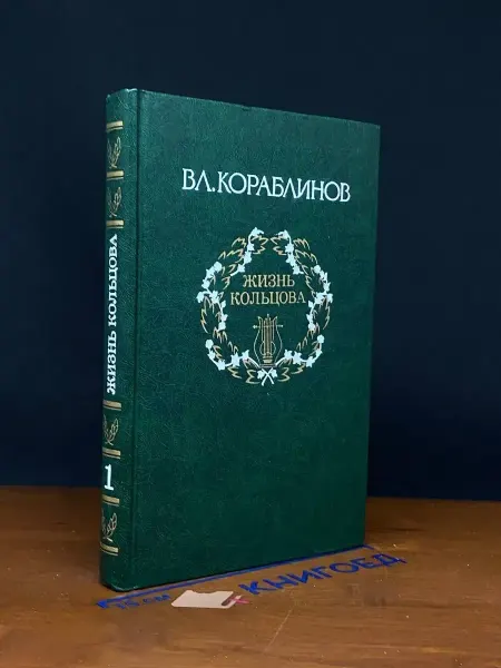 Молодая гвардия Вл. Кораблинов. Избранное. В 2 томах. Том 1. Жизнь Кольцова