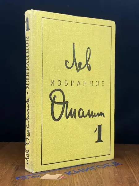Художественная литература Лев Ошанин. Избранные произведения в 2 томах. Том 1 — песни