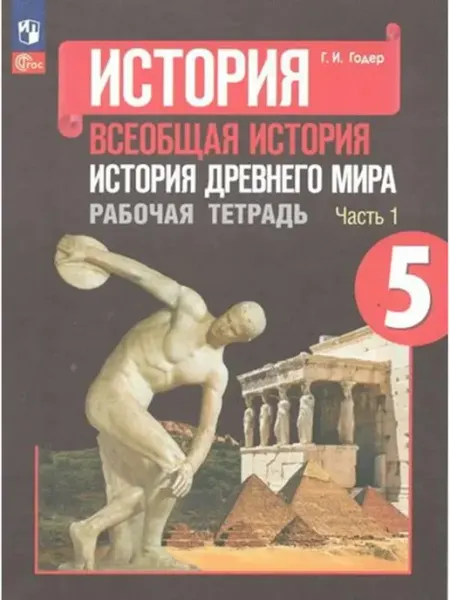 Просвещение История древнего мира. 5 кл. Рабочая тетрадь. ч.1. 2023