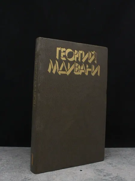 Издательство Искусство Г. Мдивани. Собрание сочинений в 4 томах. Том 1