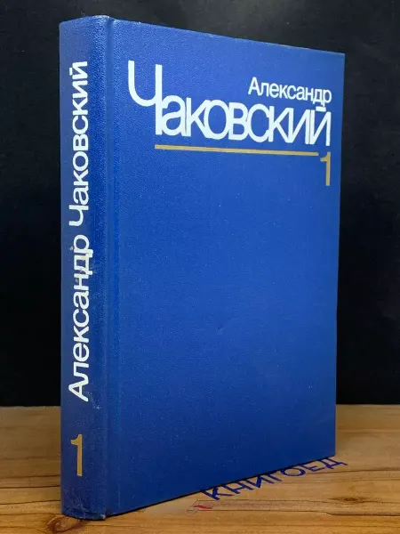 Художественная литература Александр Чаковский. Собрание сочинений в 7 томах. Том 1
