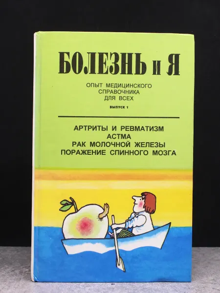 Издательство Здравствуй Болезнь и я Опыт медицинского справочника для всех. Вып. 1