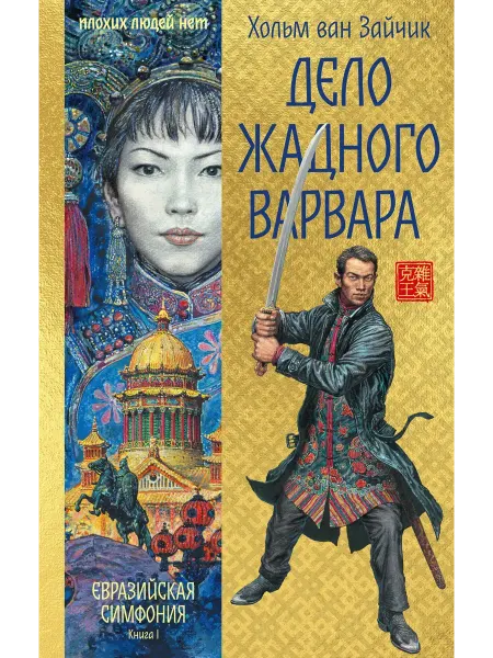 Иностранка Дело жадного варвара. Книга 1