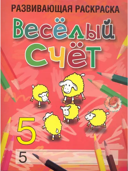 Попурри Весёлый счёт. Развивающая раскраска