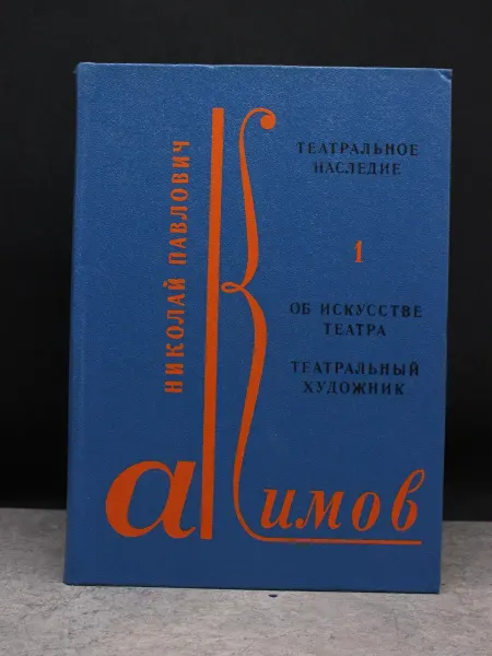 Издательство Искусство Театральное наследие. Книга 1. Об искусстве театра
