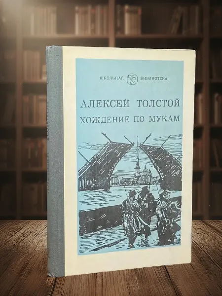 Книги из прошлого Хождение по мукам. Книга 1