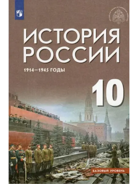 Просвещение/Бином История России. 1914-1945 гг. Баз. ур. 10 кл. Учебник 2024