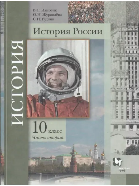 Просвещение/Бином. Лаборатория знаний История России. 10 класс. Учебник. Часть 2