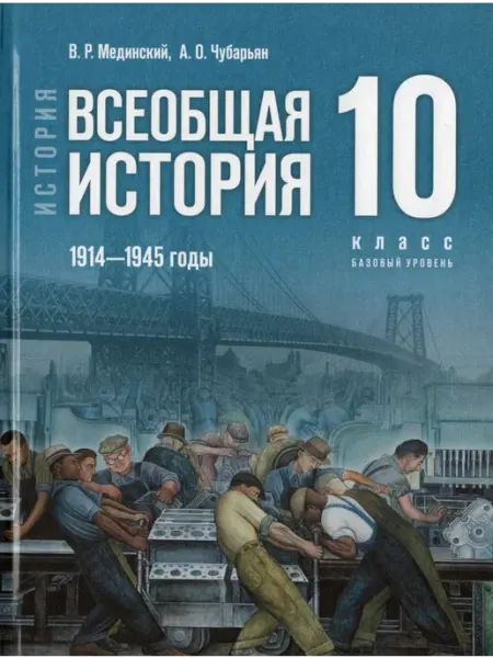 Просвещение/Бином. Лаборатория знаний Учебник История 10 класс 2025