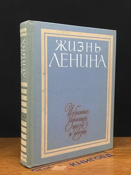 Детская литература Жизнь Ленина. Избранные страницы прозы в 10 томах. Том 5