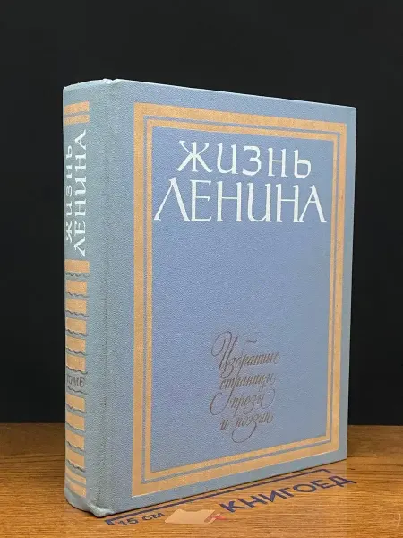 Детская литература Жизнь Ленина. Избранные страницы прозы в 10 томах. Том 6