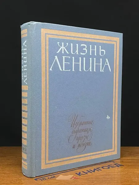 Детская литература Жизнь Ленина. Избранные страницы прозы в 10 томах. Том 9